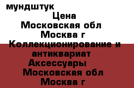 мундштук mr.Brog no.69 belfast Briar › Цена ­ 2 000 - Московская обл., Москва г. Коллекционирование и антиквариат » Аксессуары   . Московская обл.,Москва г.